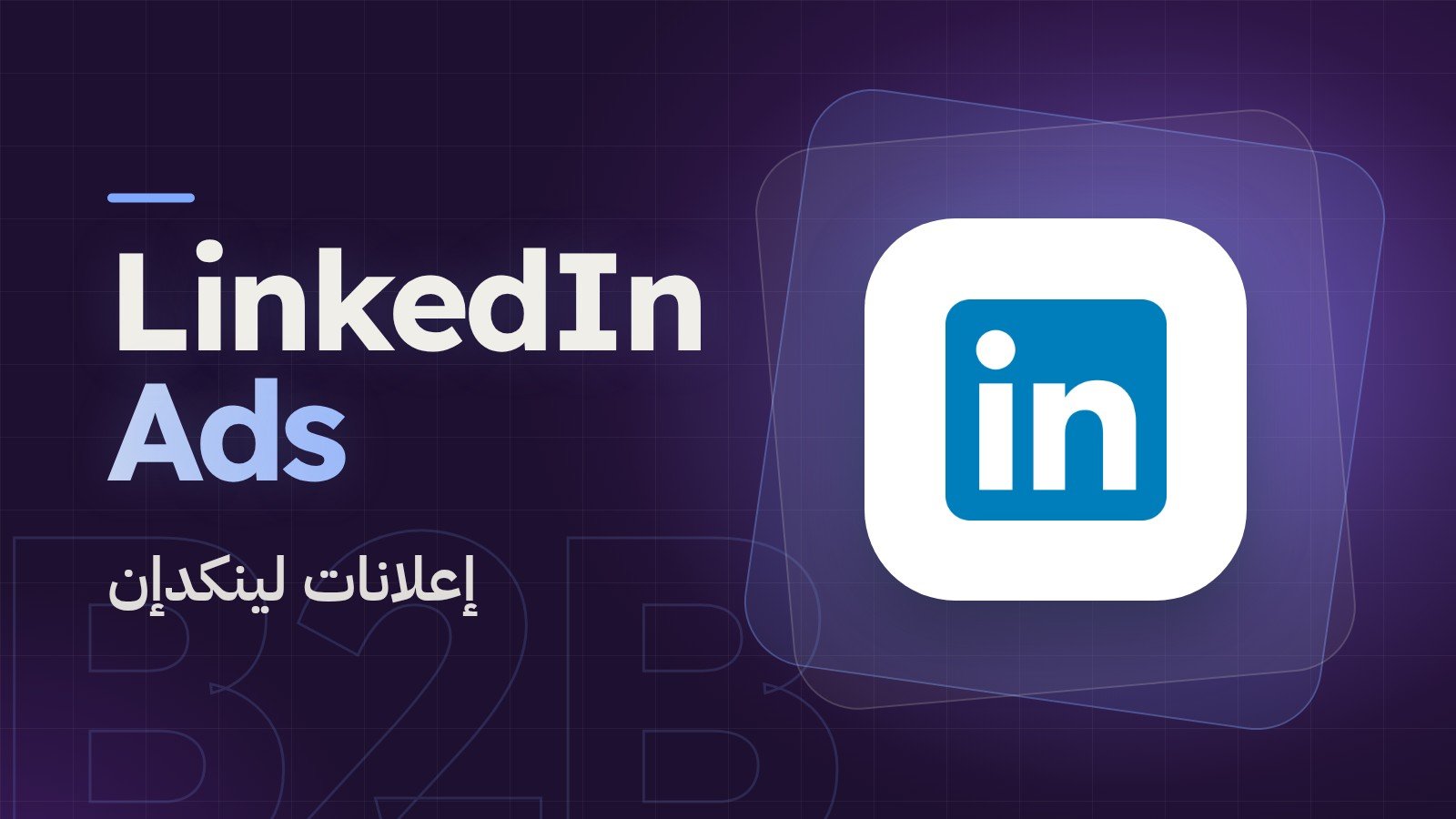 ورشة إعلانات لينكدإن: جذب عملاء الشركات