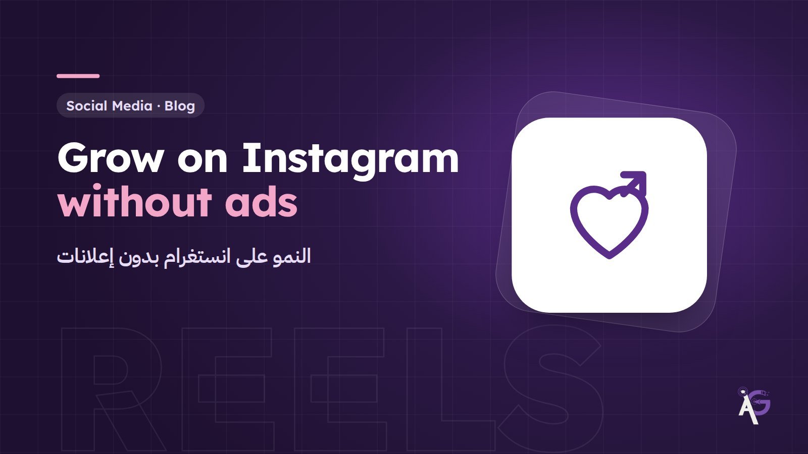 How to Grow on Instagram Organically in 2026 (Without Paying for Ads)