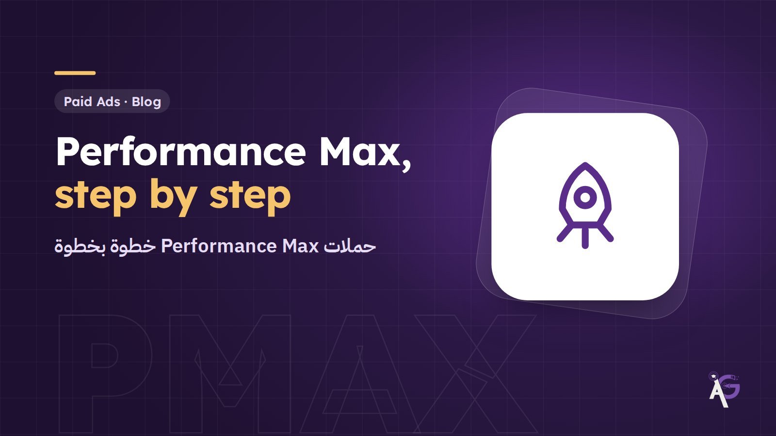 Performance Max Campaigns: A Step-by-Step Guide for Beginners