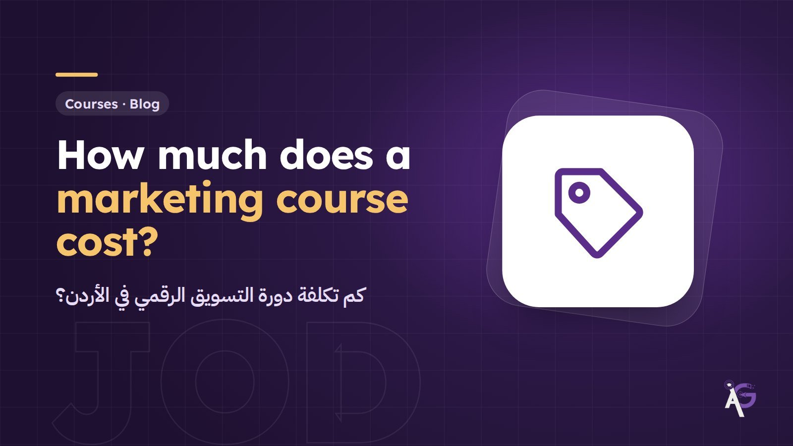 How Much Does a Digital Marketing Course Cost in Jordan?