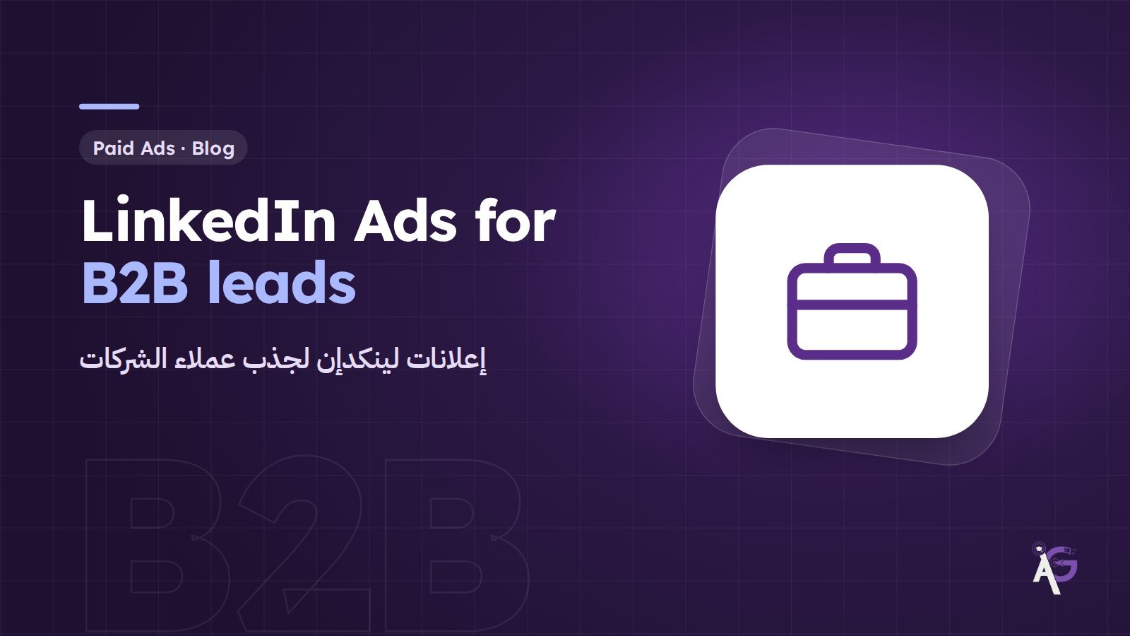 إعلانات لينكدإن لجذب عملاء الشركات B2B: دليل عملي