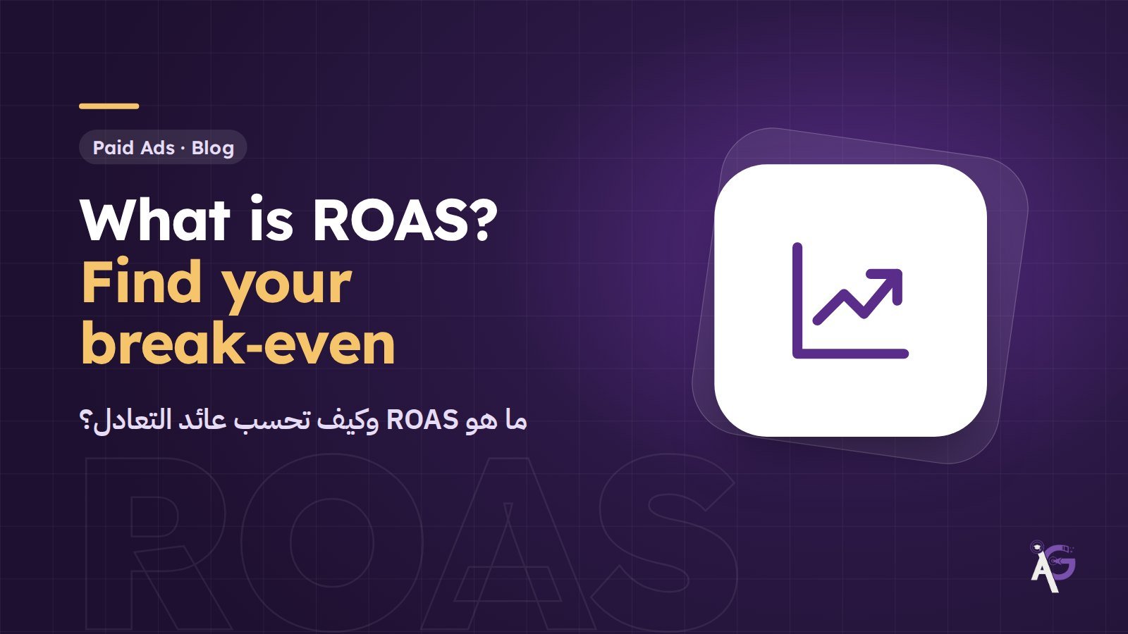 ما هو ROAS وكيف تحسب عائد التعادل لإعلاناتك؟