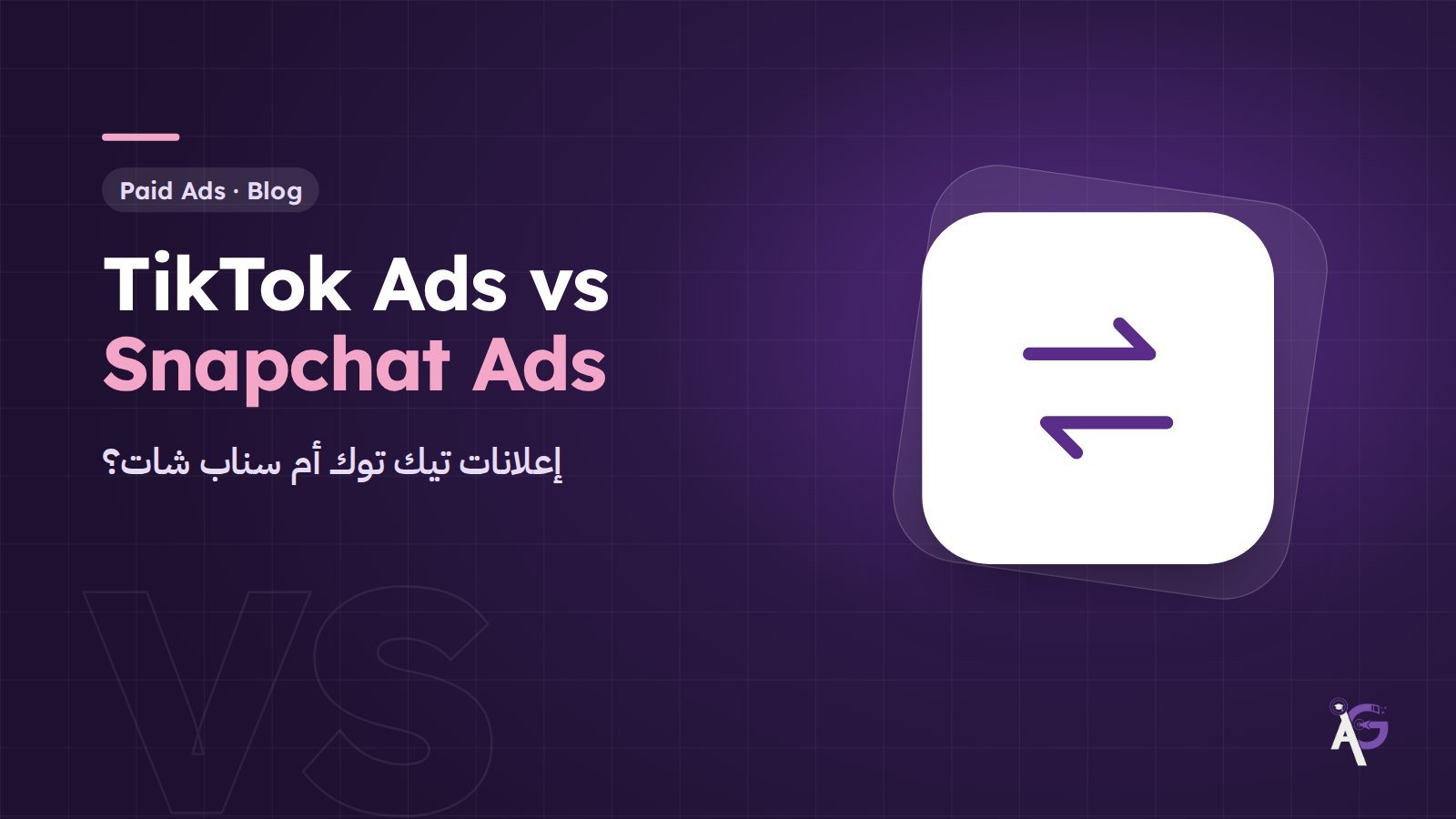 إعلانات تيك توك أم سناب شات: أيهما أنجح في الأردن والخليج؟