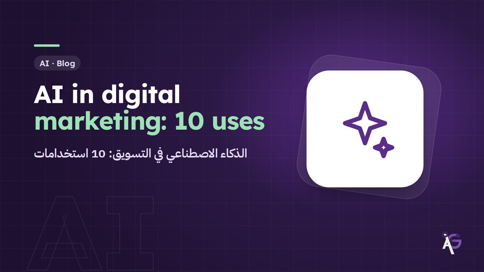 AI in Digital Marketing: 10 Ways Marketers Use Claude, ChatGPT and Gemini Every Day