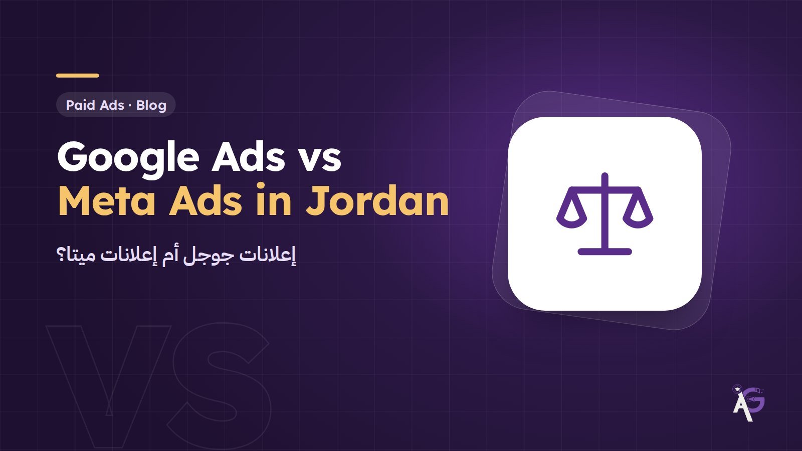 إعلانات جوجل أم إعلانات ميتا: أيهما أفضل لنشاطك التجاري في الأردن؟