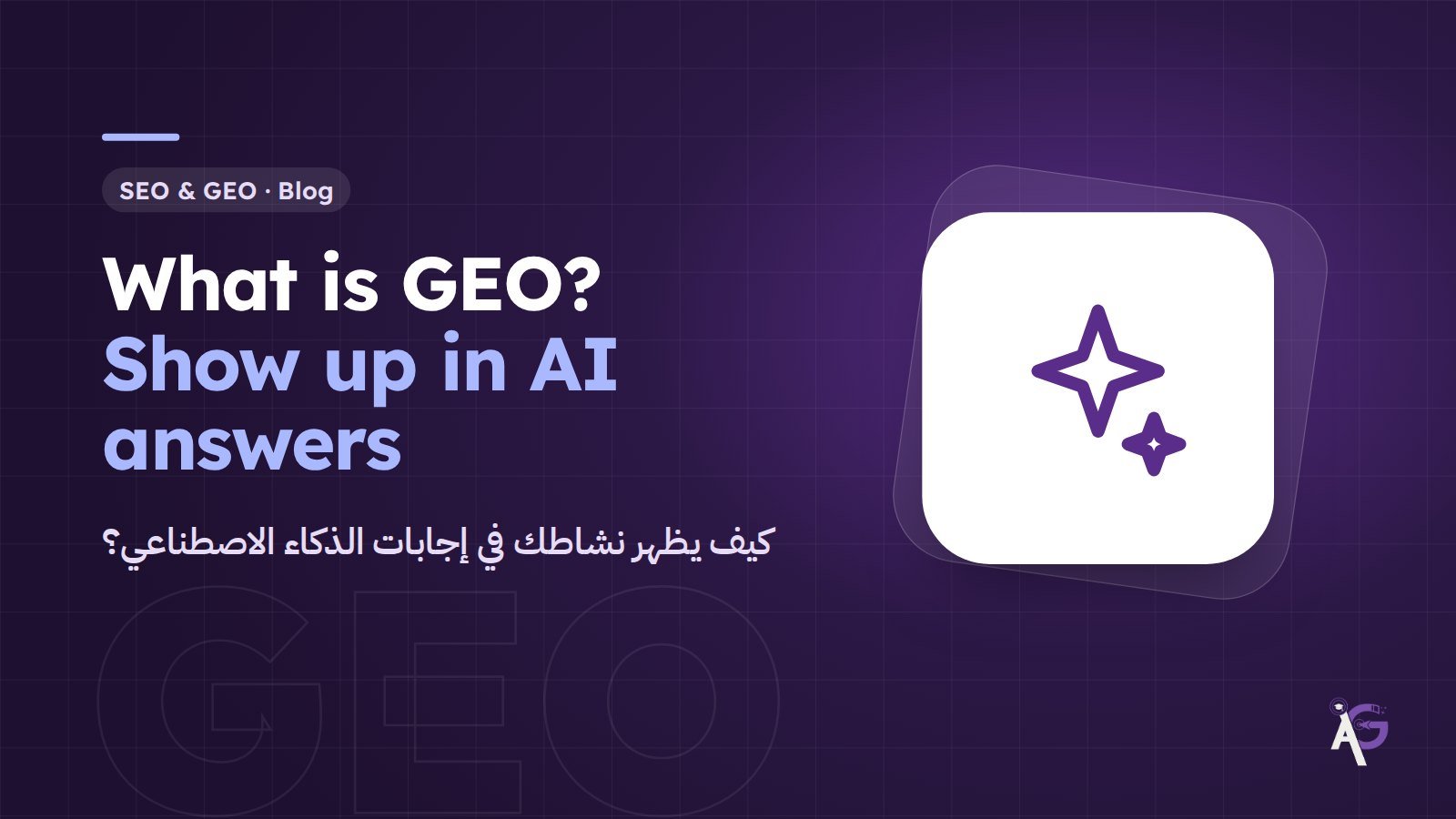 ما هو GEO وكيف يظهر نشاطك في إجابات ChatGPT والذكاء الاصطناعي؟