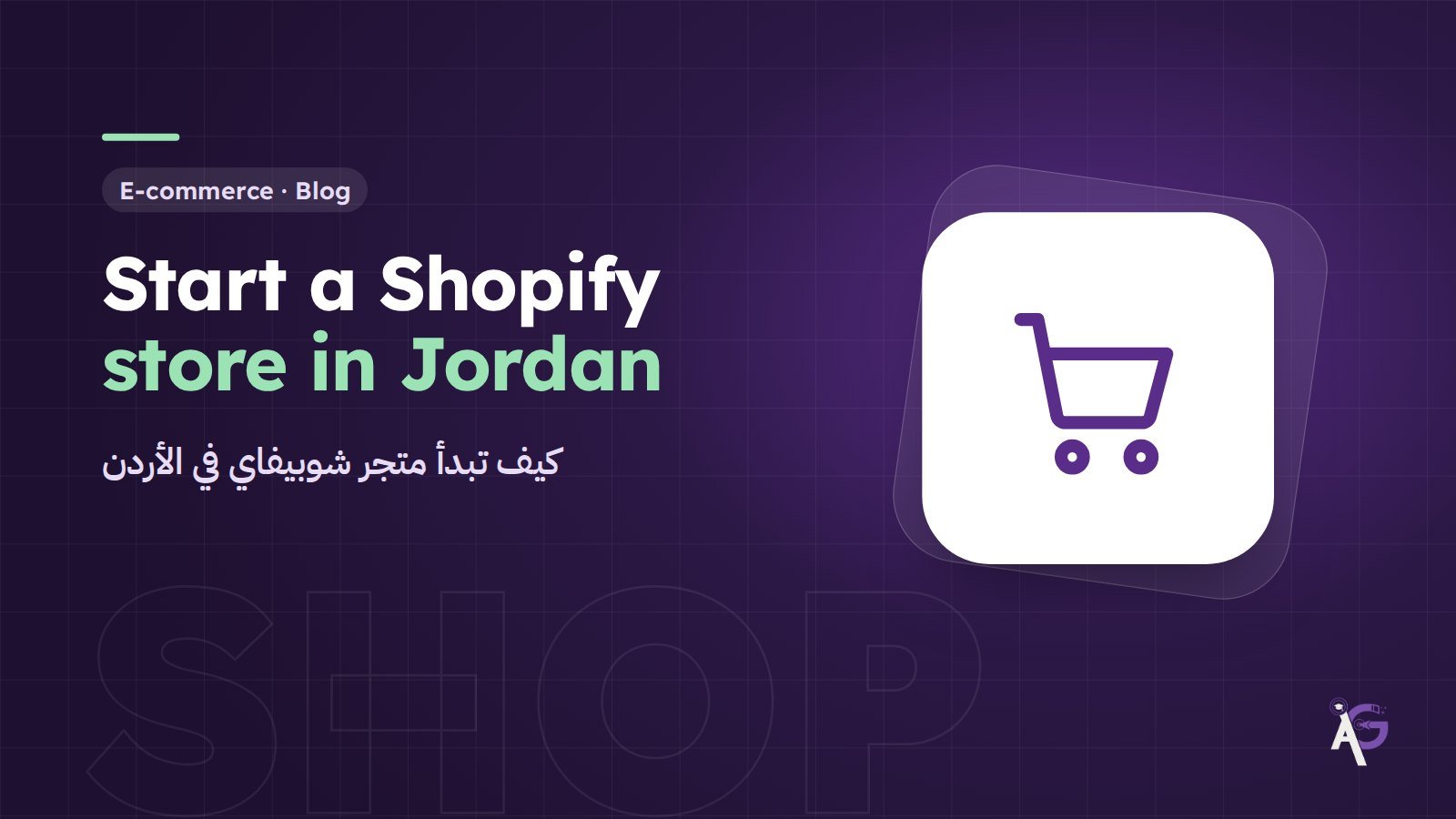 كيف تبدأ متجر شوبيفاي في الأردن: الدفع والشحن والتكاليف